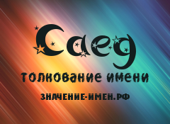 Значение имени Саед. Имя Саед.