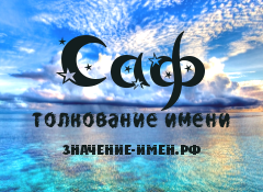 Значение имени Саф. Имя Саф.