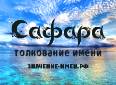 Значение имени Сафара. Имя Сафара.