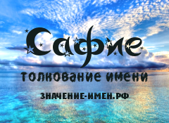 Значение имени Сафие. Имя Сафие.