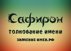 Значение имени Сафирон. Имя Сафирон.