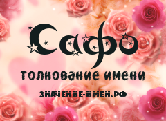 Значение имени Сафо. Имя Сафо.