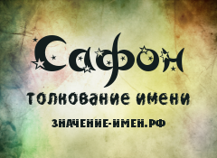 Значение имени Сафон. Имя Сафон.