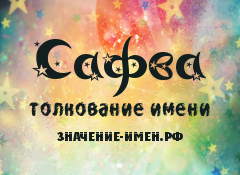 Значение имени Сафва. Имя Сафва.