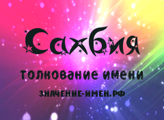 Значение имени Сахбия. Имя Сахбия.