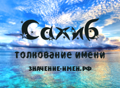 Значение имени Сахиб. Имя Сахиб.