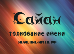 Значение имени Сайан. Имя Сайан.