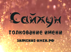 Значение имени Сайхун. Имя Сайхун.