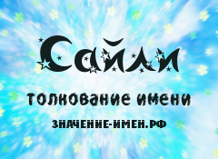 Значение имени Сайли. Имя Сайли.