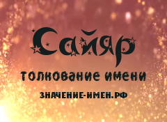 Значение имени Сайяр. Имя Сайяр.