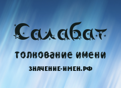 Значение имени Салабат. Имя Салабат.