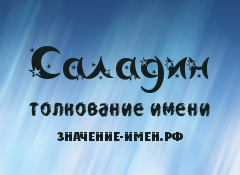 Значение имени Саладин. Имя Саладин.