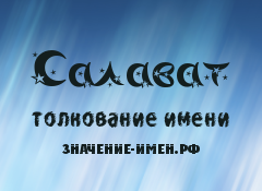 Значение имени Салават. Имя Салават.