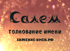 Значение имени Салем. Имя Салем.