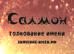 Значение имени Салмон. Имя Салмон.