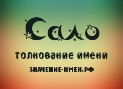 Значение имени Сало. Имя Сало.