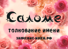 Значение имени Саломе. Имя Саломе.