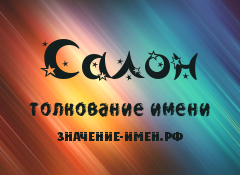 Значение имени Салон. Имя Салон.