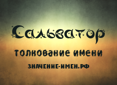 Значение имени Сальватор. Имя Сальватор.