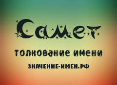 Значение имени Самет. Имя Самет.