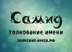 Значение имени Самид. Имя Самид.