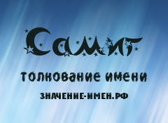 Значение имени Самиг. Имя Самиг.