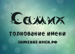 Значение имени Самих. Имя Самих.