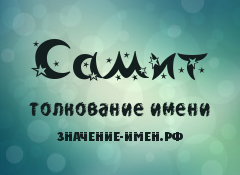 Значение имени Самит. Имя Самит.