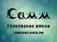 Значение имени Самм. Имя Самм.