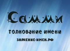 Значение имени Самми. Имя Самми.