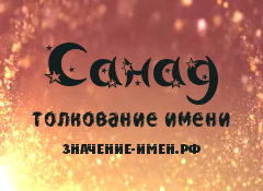 Значение имени Санад. Имя Санад.