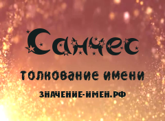 Значение имени Санчес. Имя Санчес.