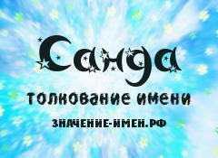 Значение имени Санда. Имя Санда.