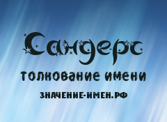 Значение имени Сандерс. Имя Сандерс.