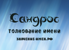 Значение имени Сандрос. Имя Сандрос.