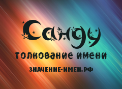 Значение имени Санду. Имя Санду.