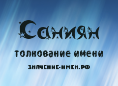 Значение имени Саниян. Имя Саниян.