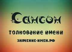 Значение имени Сансон. Имя Сансон.