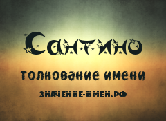 Значение имени Сантино. Имя Сантино.