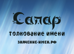 Значение имени Сапар. Имя Сапар.