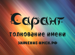 Значение имени Саранг. Имя Саранг.