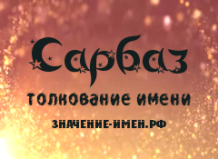 Значение имени Сарбаз. Имя Сарбаз.