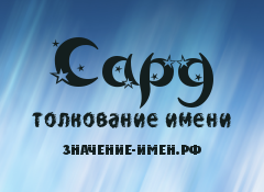 Значение имени Сард. Имя Сард.