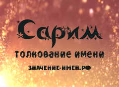 Значение имени Сарим. Имя Сарим.