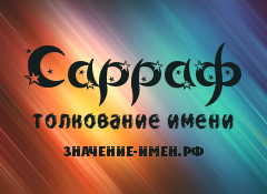 Значение имени Сарраф. Имя Сарраф.