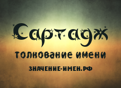 Значение имени Сартадж. Имя Сартадж.