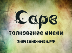 Значение имени Сарв. Имя Сарв.