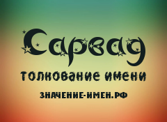 Значение имени Сарвад. Имя Сарвад.