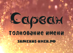 Значение имени Сарван. Имя Сарван.