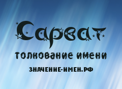 Значение имени Сарват. Имя Сарват.